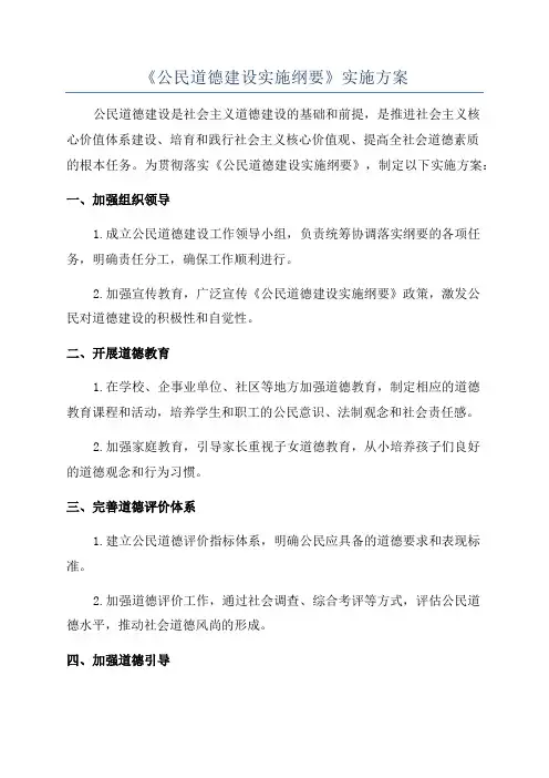 《公民道德建设实施纲要》实施方案