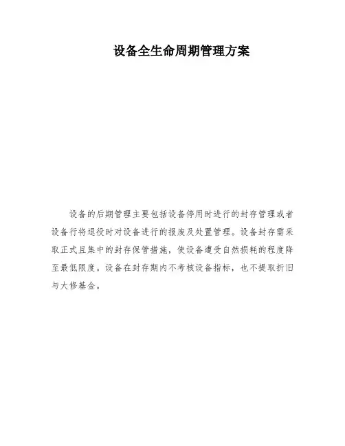 设备全生命周期管理方案