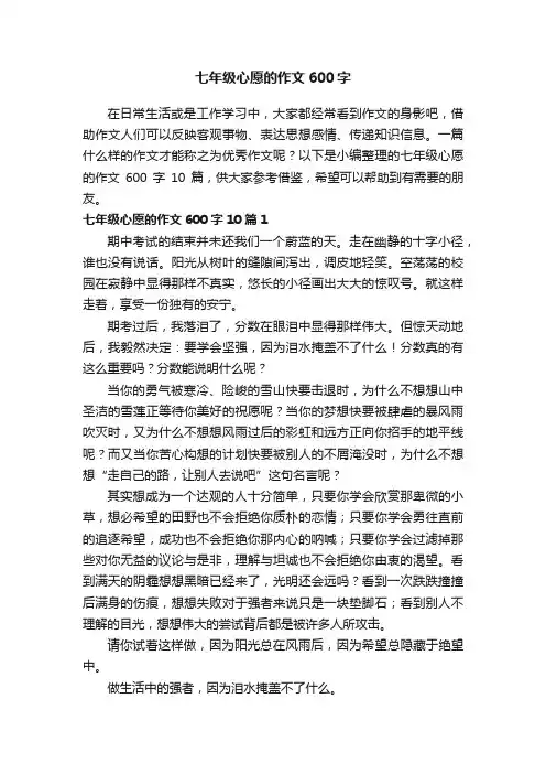 七年级心愿的作文600字10篇