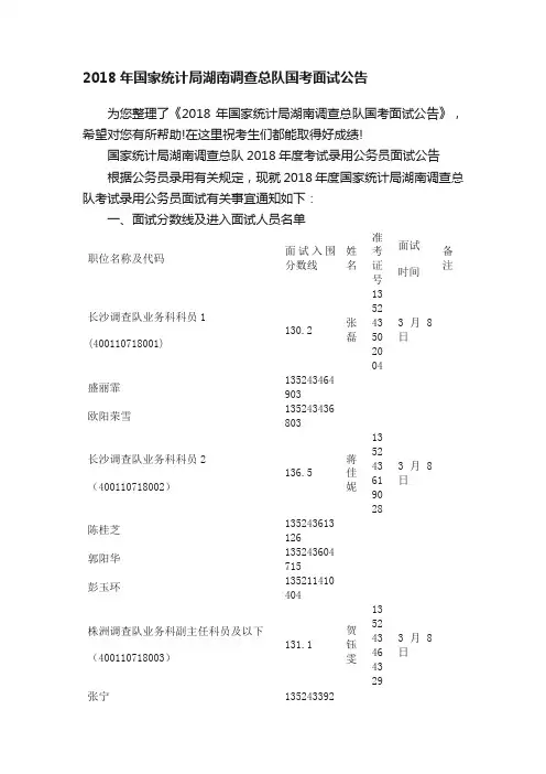 2018年国家统计局湖南调查总队国考面试公告