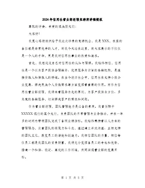 2024年信用社营业部经理竞聘演讲稿模板(二篇)