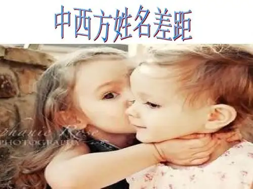 中西方姓名差异 (2)
