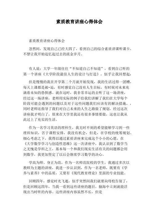 素质教育讲座心得体会