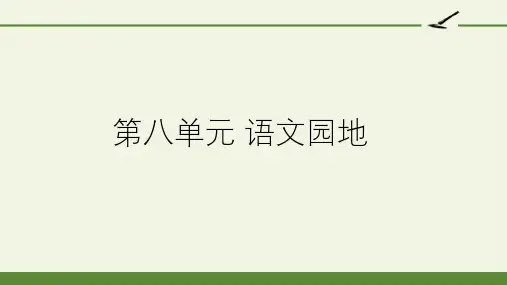 部编版语文六年级上册第八单元语文园地ppt课件