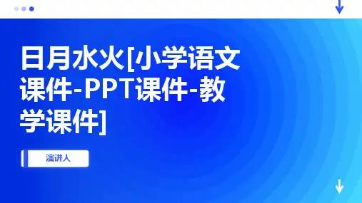 日月水火(2023版ppt)