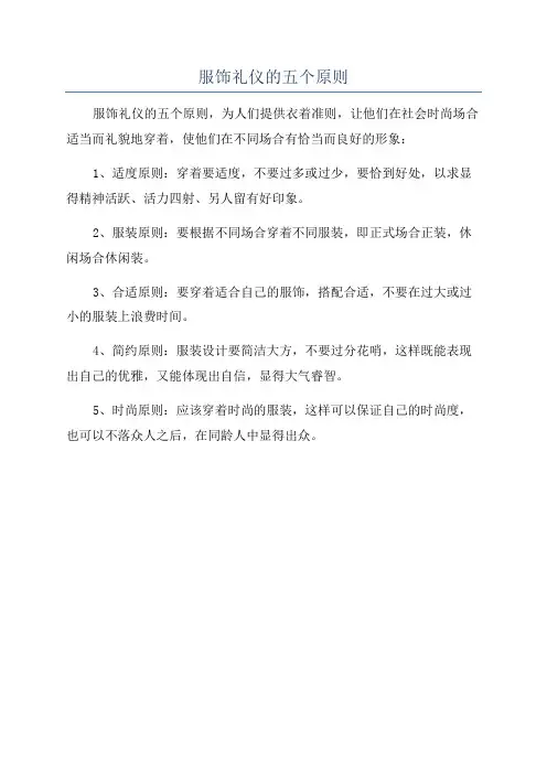 服饰礼仪的五个原则