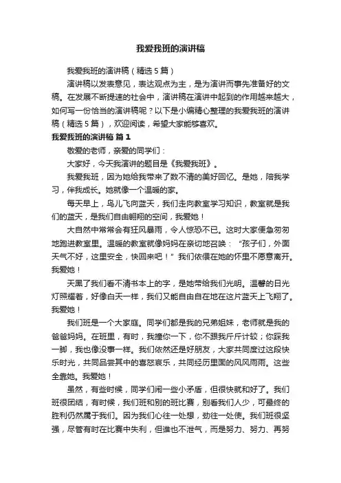 我爱我班的演讲稿（精选5篇）