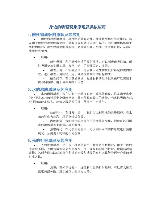 身边的物理现象原理及类似应用