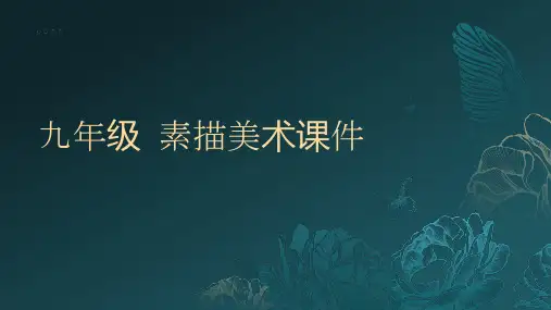 九年级 素描美术课件