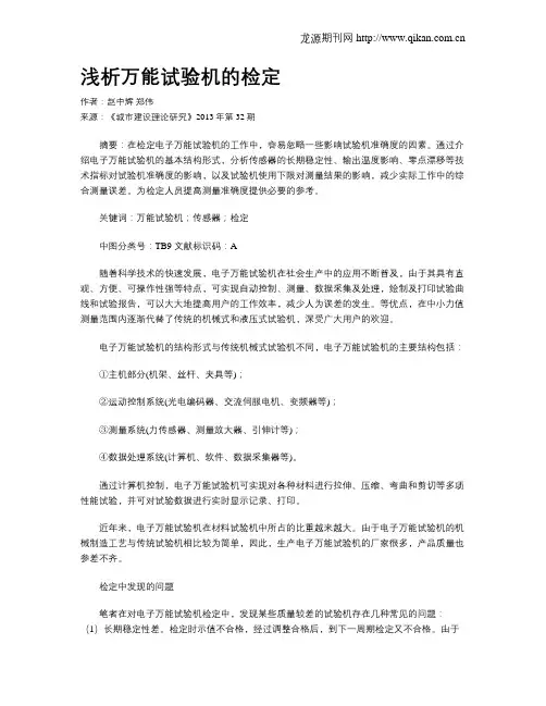 浅析万能试验机的检定