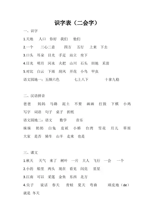 一年级识字表(二会字)