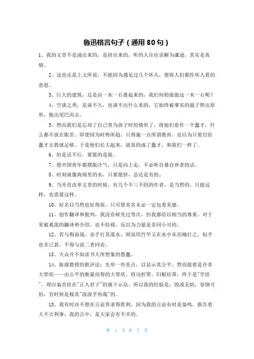 鲁迅格言句子(通用80句)