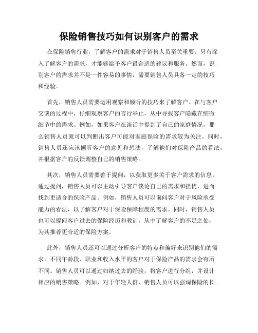保险销售技巧如何识别客户的需求