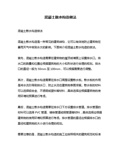 混凝土散水构造做法