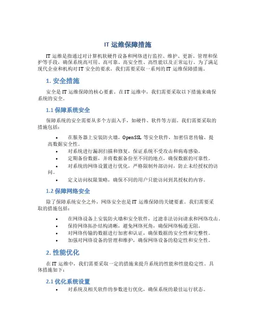 it运维保障措施