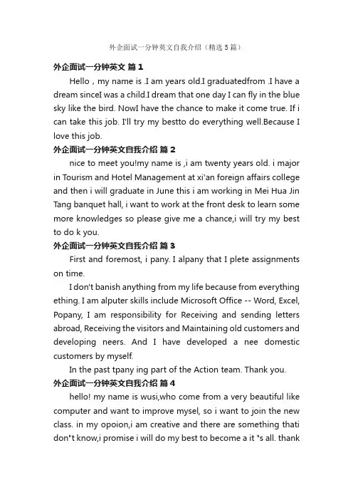 外企面试一分钟英文自我介绍（精选5篇）