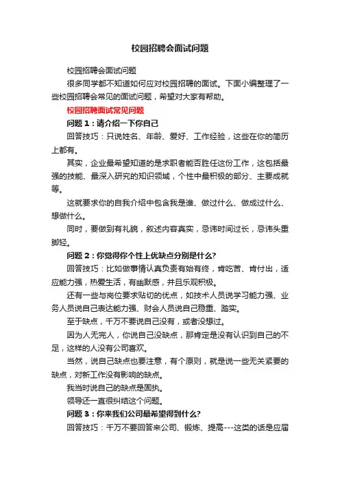 校园招聘会面试问题