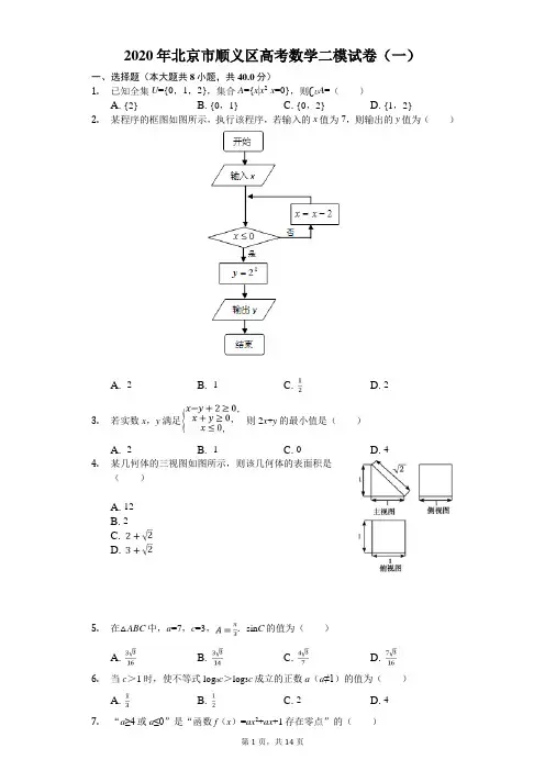 2020年北京市顺义区高考数学二模试卷(一)(有答案解析)