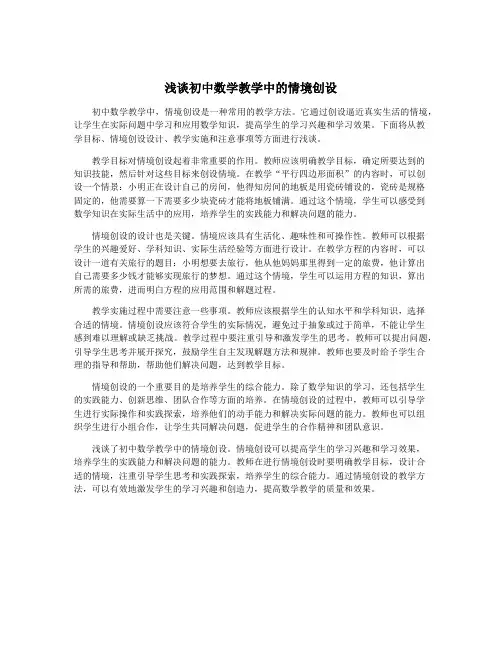 浅谈初中数学教学中的情境创设