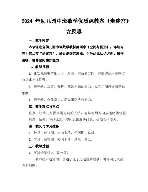 2024年幼儿园中班数学优质课教案《走迷宫》含反思