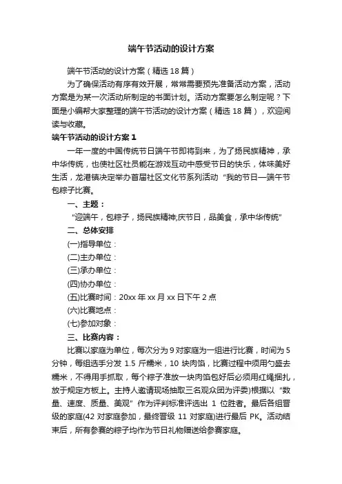 端午节活动的设计方案（精选18篇）