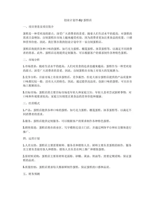 创业计划书diy蛋糕店