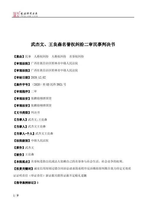 武杰文、王良森名誉权纠纷二审民事判决书