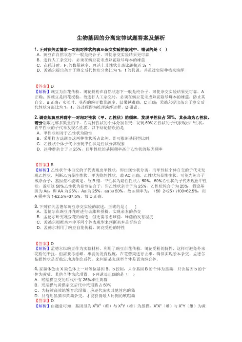 生物基因的分离定律试题答案及解析
