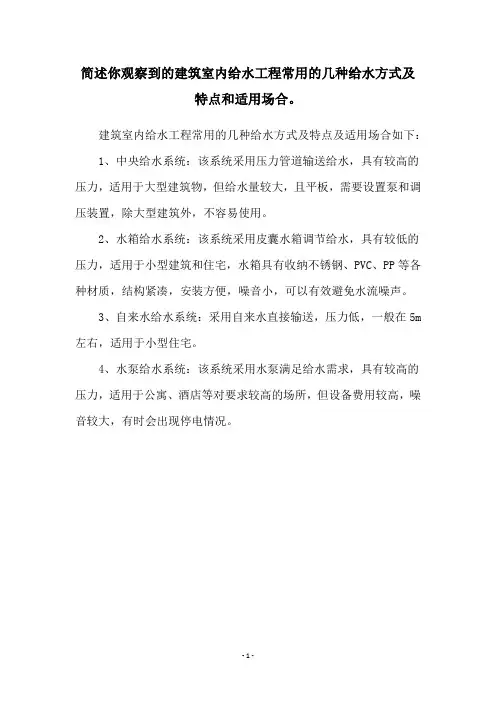 简述你观察到的建筑室内给水工程常用的几种给水方式及特点和适用场合。