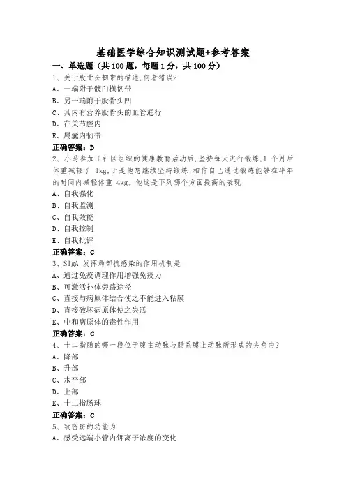 基础医学综合知识测试题+参考答案