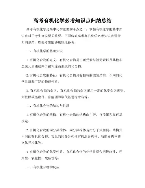 高考有机化学必考知识点归纳总结