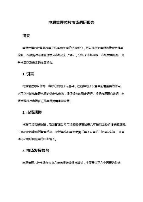 2024年电源管理芯片市场调研报告
