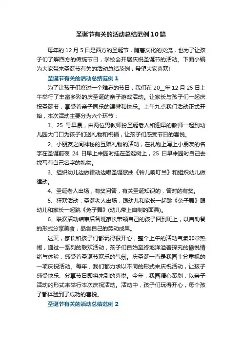 圣诞节有关的活动总结范例10篇
