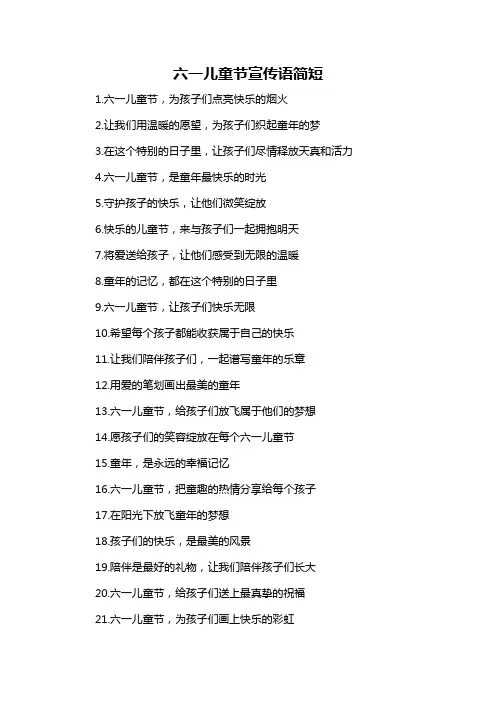 六一儿童节宣传语简短