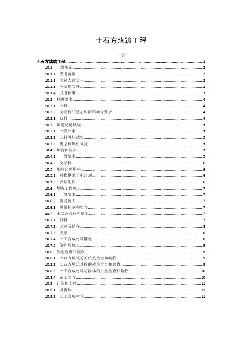 技术标准和要求(招标文件合同技术条款) -土石方填筑工程