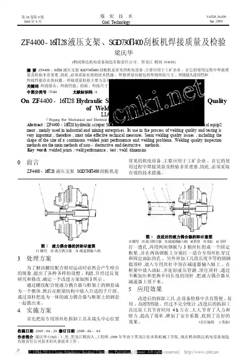ZF4400_16_28液压支架_SGD730_400刮板机焊接质量及检验