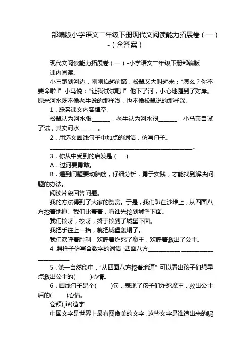 部编版小学语文二年级下册现代文阅读能力拓展卷(一)-(含答案)