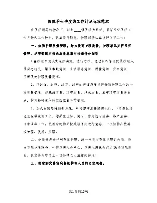 医院护士季度的工作计划标准范本(五篇)