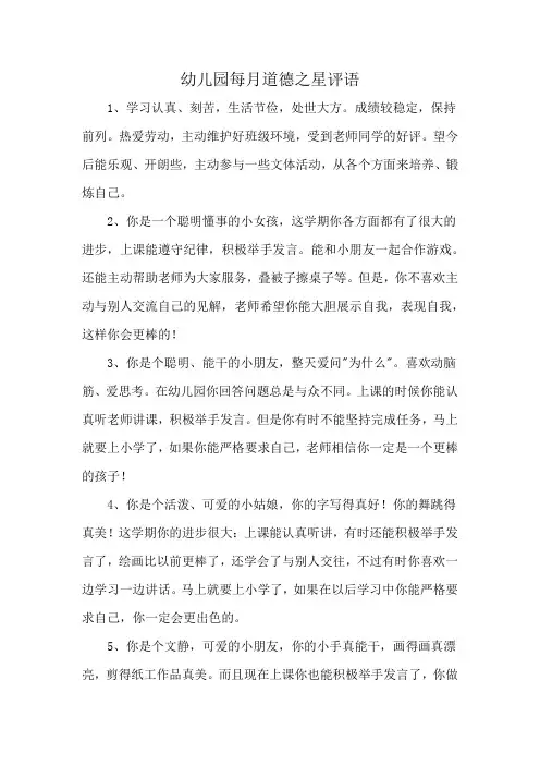 幼儿园每月道德之星评语