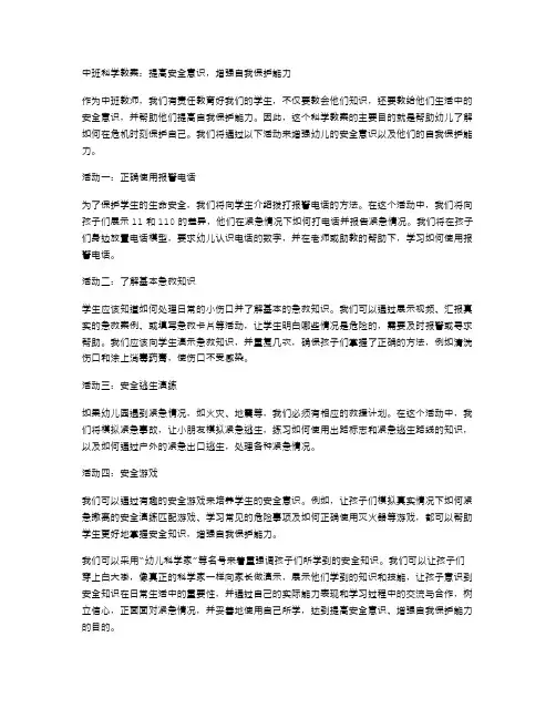 中班科学教案：提高安全意识,增强自我保护能力