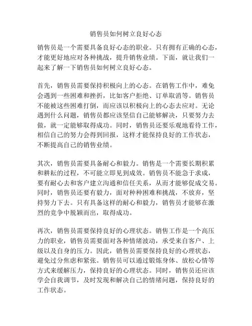 销售员如何树立良好心态