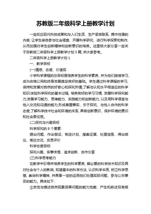 苏教版二年级科学上册教学计划