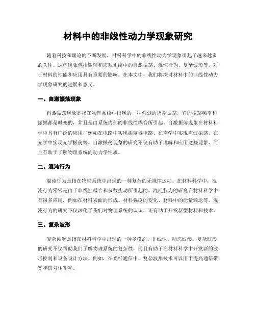 材料中的非线性动力学现象研究