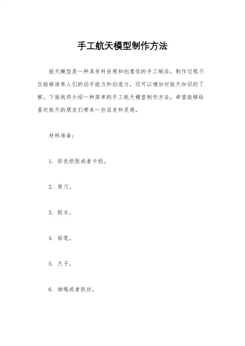 手工航天模型制作方法