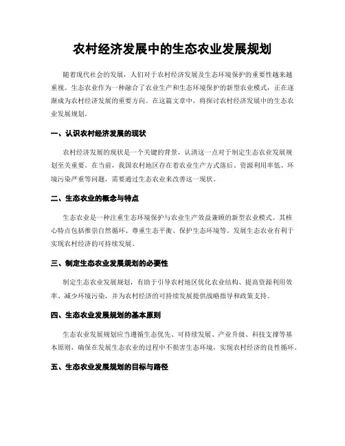 农村经济发展中的生态农业发展规划