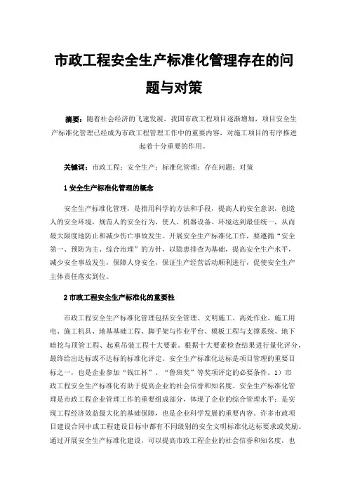 市政工程安全生产标准化管理存在的问题与对策