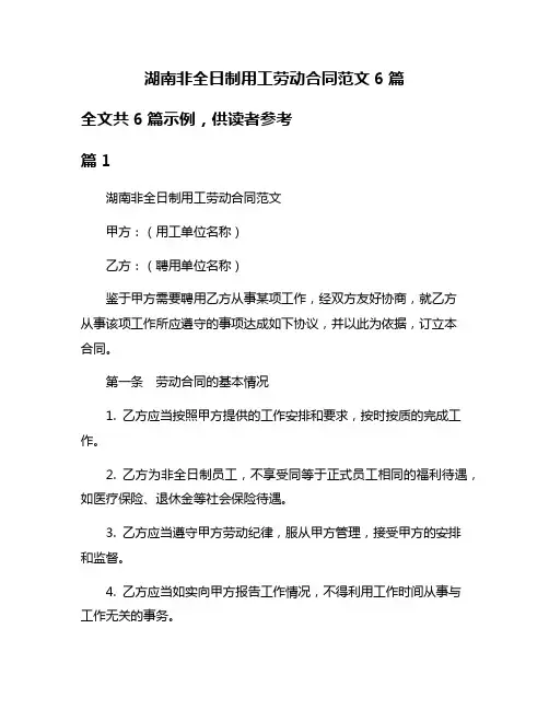 湖南非全日制用工劳动合同范文6篇