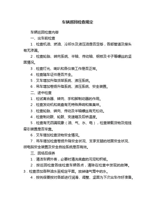车辆巡回检查规定