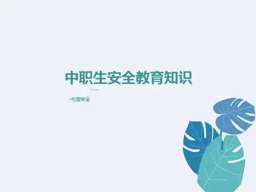 中职生安全教育知识