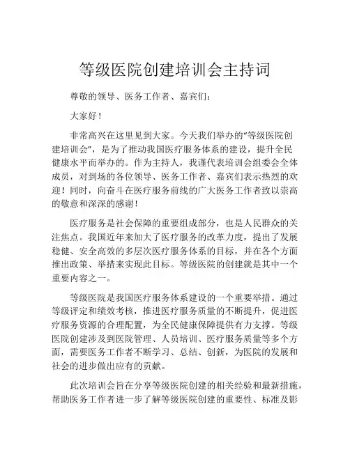 等级医院创建培训会主持词